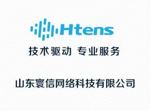 山東寰信網(wǎng)絡(luò)科技 創(chuàng)新驅(qū)動(dòng)，構(gòu)建智慧未來(lái)