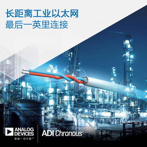 ADI推出長距離工業以太網產品，助力過程工廠與樓宇自動化連接升級