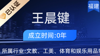仙游縣鯉南鎮王晨鍵工藝品經營部 傳承工藝美術，弘揚地方文化